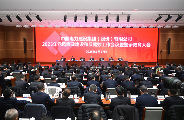 中國(guó)電建召開(kāi)2025年黨風(fēng)廉政建設(shè)和反腐敗工作