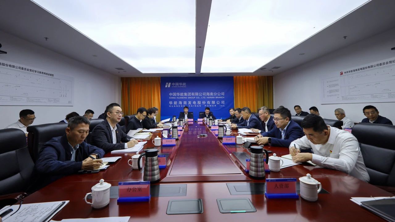 華能海南公司召開2025年黨風(fēng)廉政建設(shè)和反腐敗工作會(huì)議暨警示教育大會(huì)