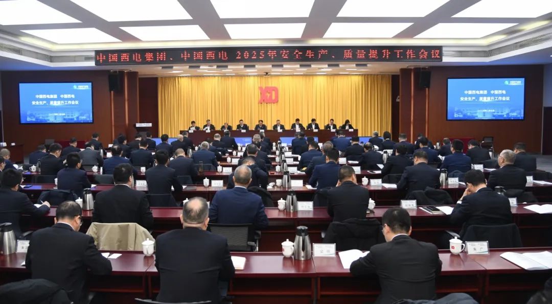 中國西電召開2025年安全生產(chǎn)、質(zhì)量提升工作會議