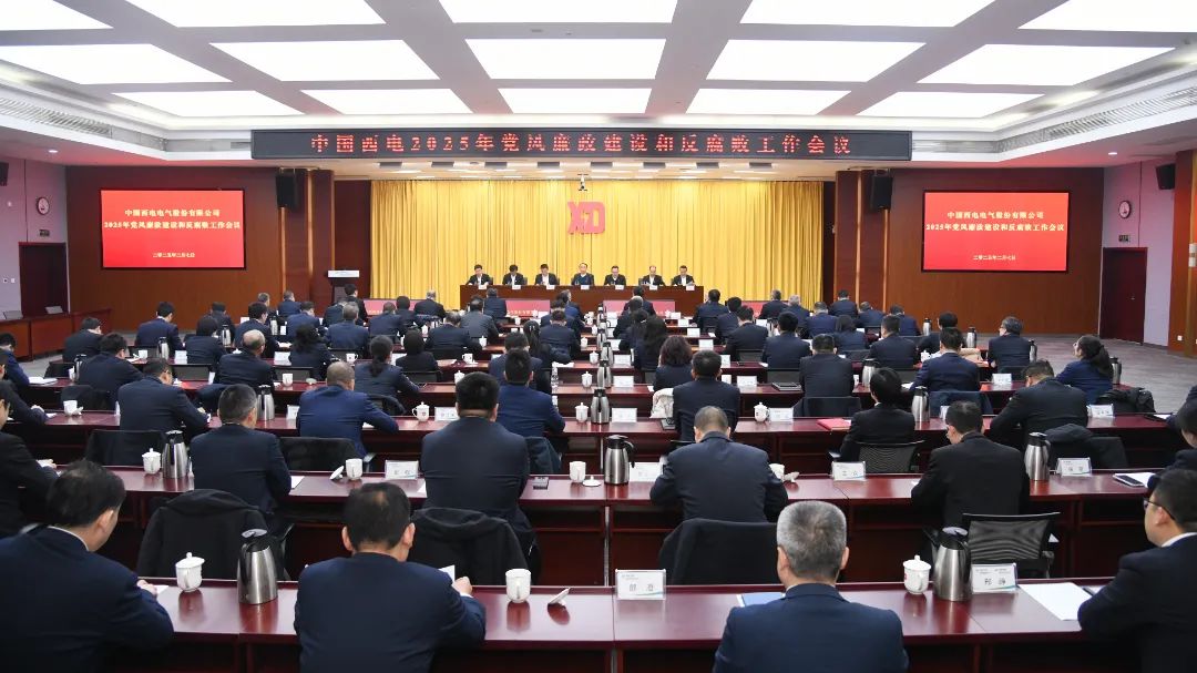 中國西電黨委召開2025年黨風廉政建設(shè)和反腐敗工作會議