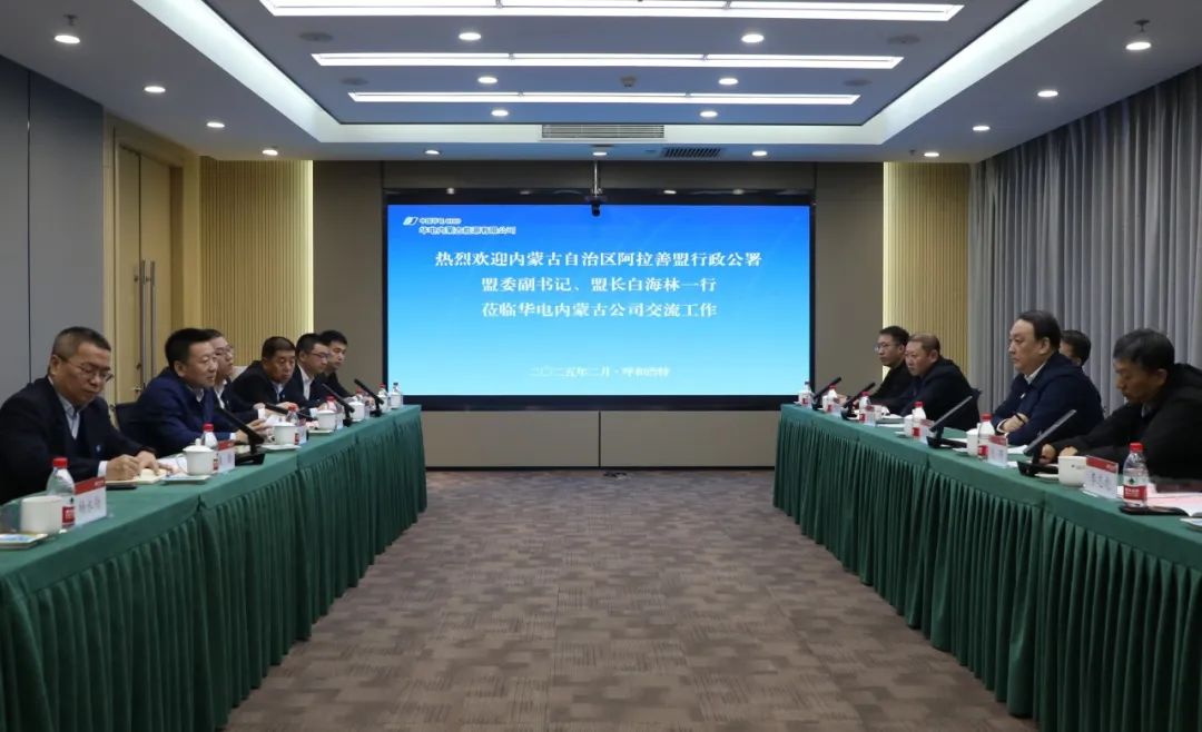 華電內(nèi)蒙古公司董事長(zhǎng)那仁滿都拉、總經(jīng)理文奇與阿拉善盟盟委副書(shū)記、盟長(zhǎng)白海林舉行會(huì)談