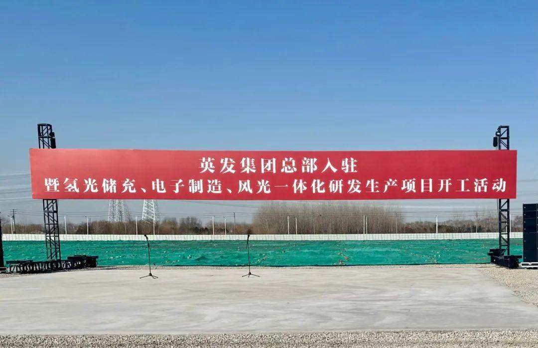 總投資25億!英發(fā)集團氫光儲充、風(fēng)光一體化項目落地南京