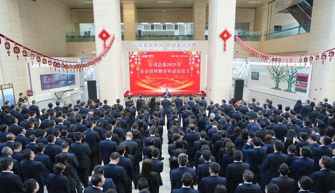 中國能建舉行總部2025年新春團(tuán)拜暨開年動(dòng)員儀