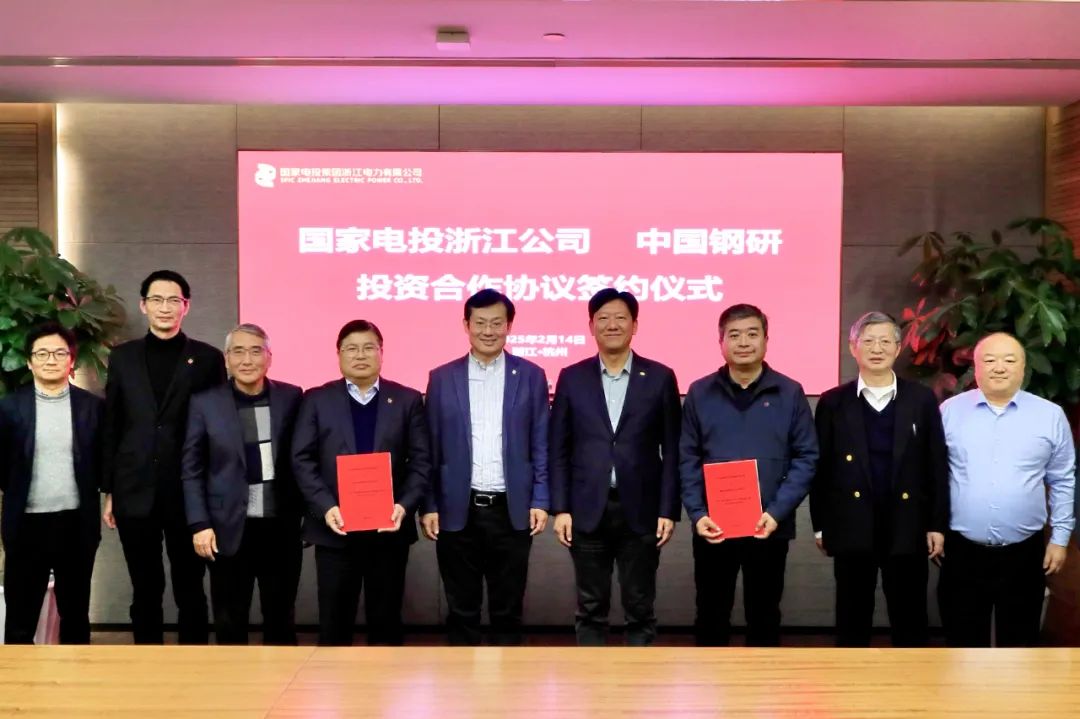 國(guó)家電投浙江公司與中國(guó)鋼研氫冶院簽署合作協(xié)議