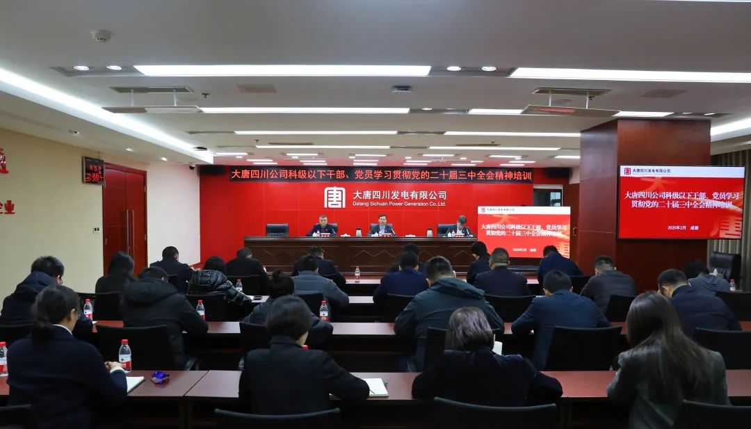 大唐四川公司開(kāi)展科級(jí)及以下干部、黨員學(xué)習(xí)貫徹黨的二十屆三中全會(huì)精神培訓(xùn)