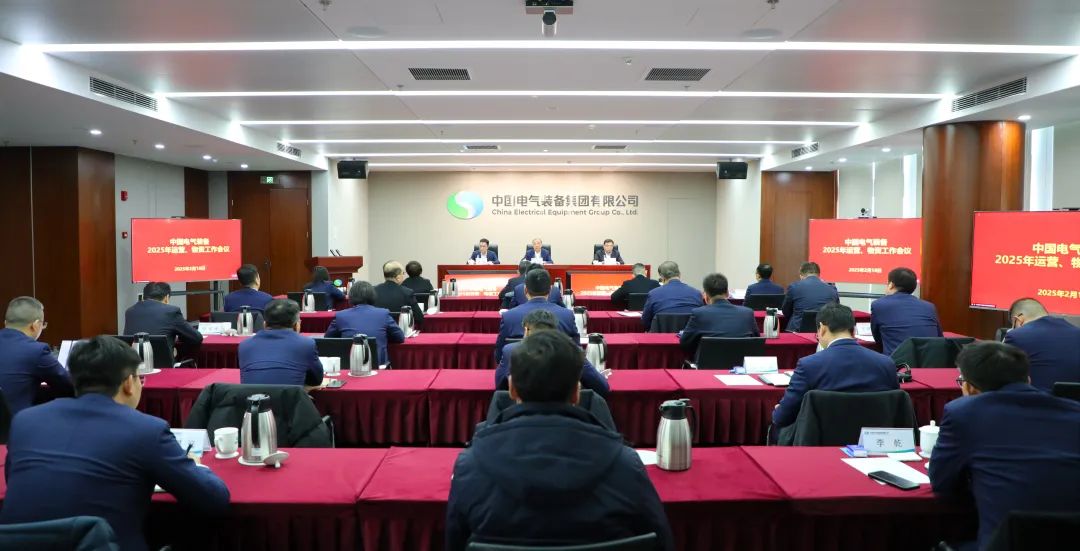 中國電氣裝備召開2025年運(yùn)營、物資工作會議