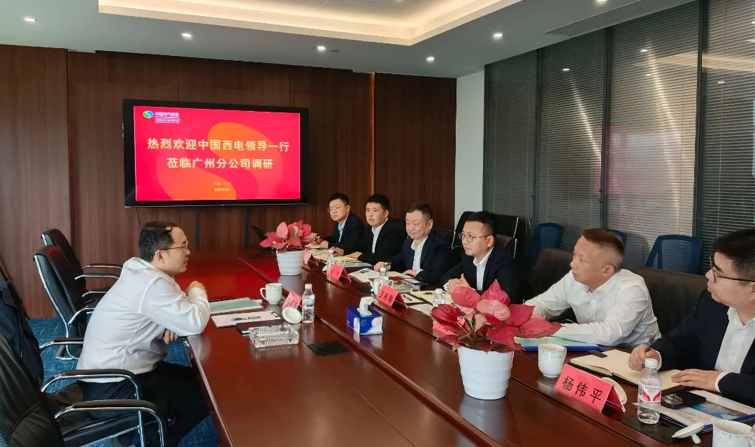 中國西電黨委副書記、總經(jīng)理朱琦琦到西電廣州分公司調(diào)研