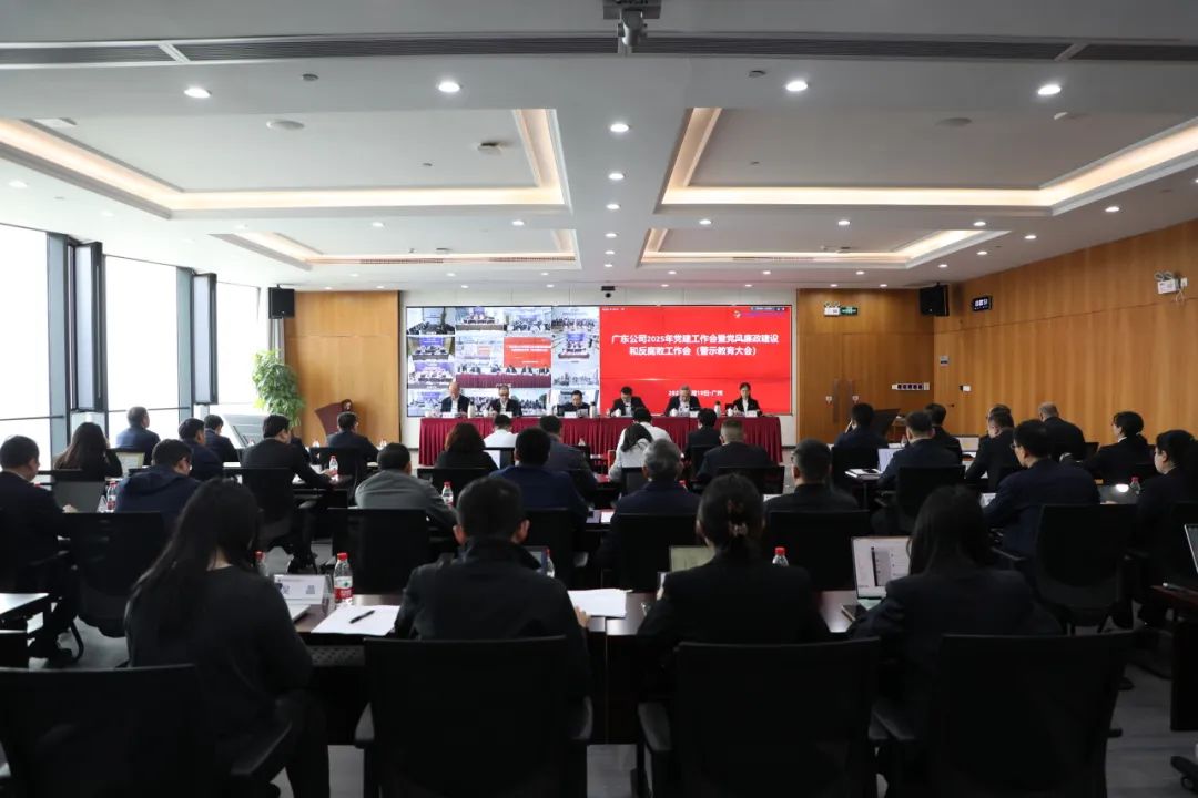國(guó)家電投廣東公司召開2025年黨建工作會(huì)暨黨風(fēng)廉政建設(shè)和反腐敗工作會(huì)