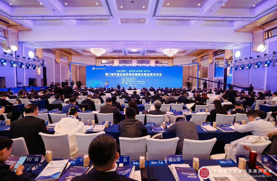 第八屆中國(guó)企業(yè)改革發(fā)展峰會(huì)暨成果發(fā)布會(huì)召開