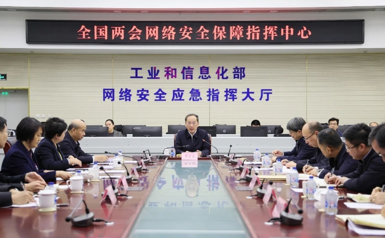 工業(yè)和信息化部黨組書記李樂成調(diào)研檢查全國兩會通信服務(wù)、網(wǎng)絡(luò)安全和無線電保障工作