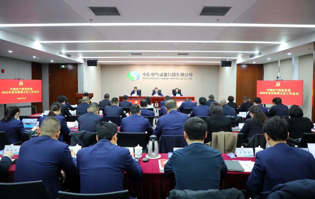 中國電氣裝備黨委召開2025年宣傳思想文化工作會(huì)議
