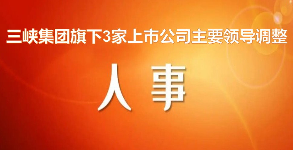 電力央企密集調(diào)整旗下上市公司領(lǐng)導(dǎo)層！