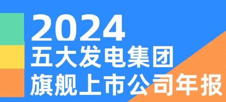 五大發(fā)電集團旗艦上市公司2024年報！