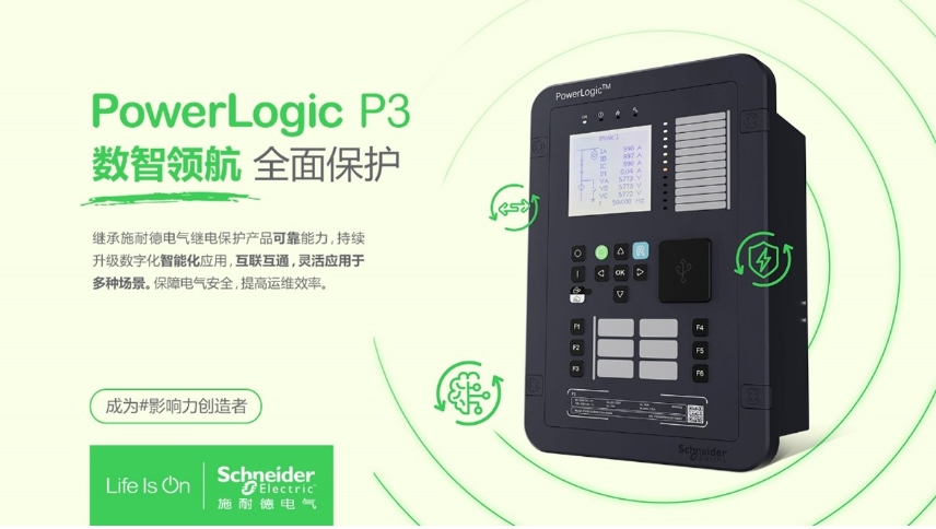 施耐德電氣PowerLogic P3數(shù)字繼電保護裝置，數(shù)