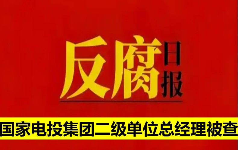 國家電投集團(tuán)二級(jí)單位總經(jīng)理被查