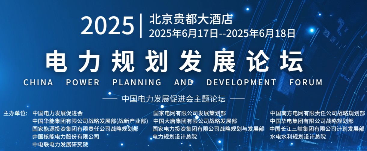 重量級(jí)嘉賓云集！2025電力規(guī)劃論壇6月17日啟幕