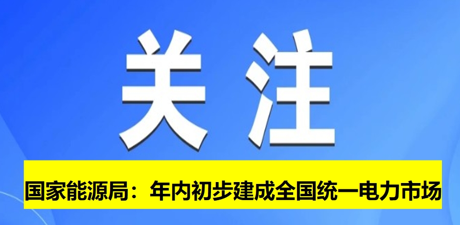 國家能源局：年內(nèi)初步建成全國統(tǒng)一電力市場