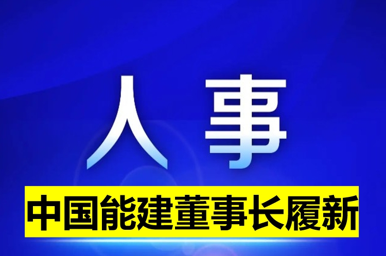 中國(guó)能建董事長(zhǎng)履新！