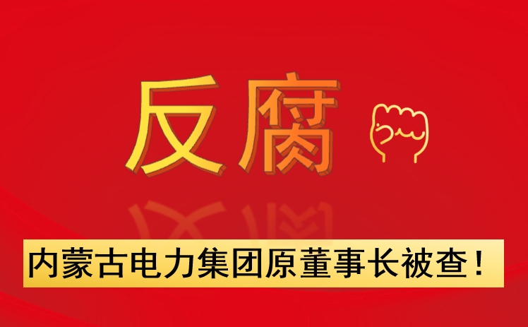內(nèi)蒙古電力集團(tuán)原董事長被查！