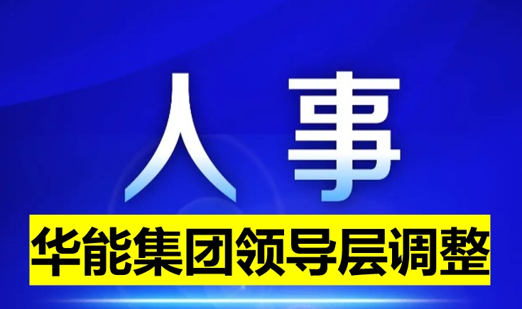 華能集團領導層調整