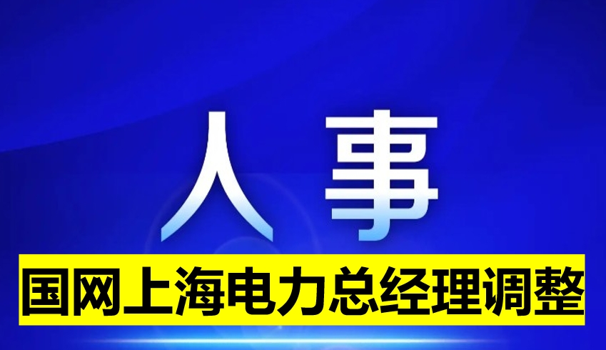 國網(wǎng)上海電力總經(jīng)理調整