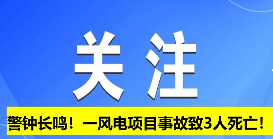 警鐘長(zhǎng)鳴！一風(fēng)電項(xiàng)目事故致3人死亡！