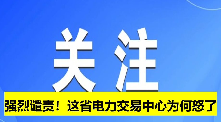 強(qiáng)烈譴責(zé)！這省電力交易中心為何怒了