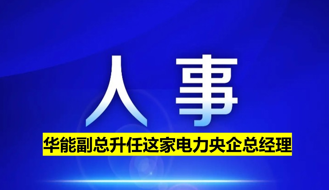 副部級電力央企總經(jīng)理定了！