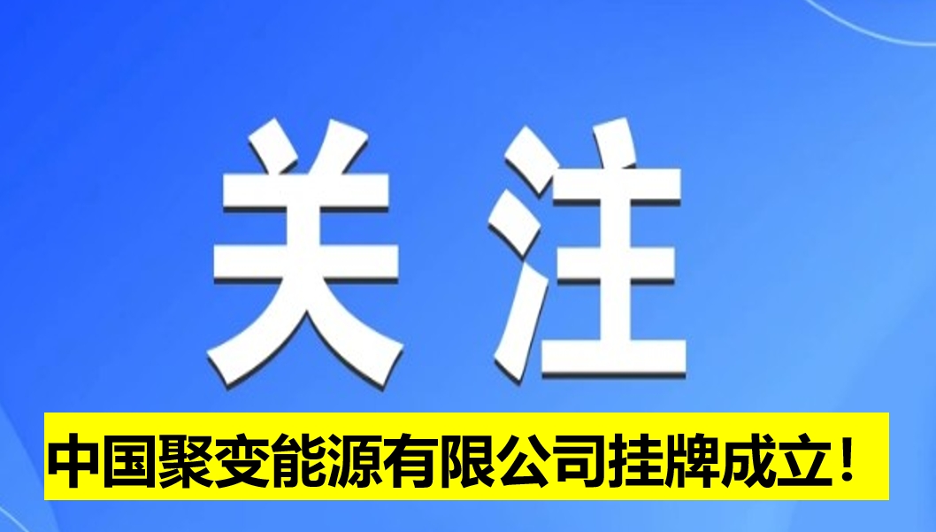 中國聚變能源有限公司掛牌成立！