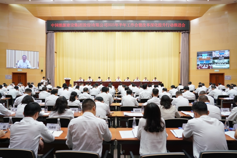中國(guó)能建召開(kāi)2025年半年工作會(huì)暨改革深化提升行動(dòng)推進(jìn)會(huì)