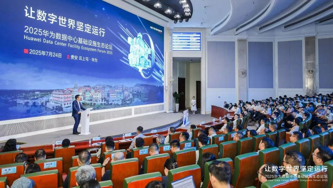2025華為數(shù)據(jù)中心基礎(chǔ)設(shè)施生態(tài)論壇成功舉辦