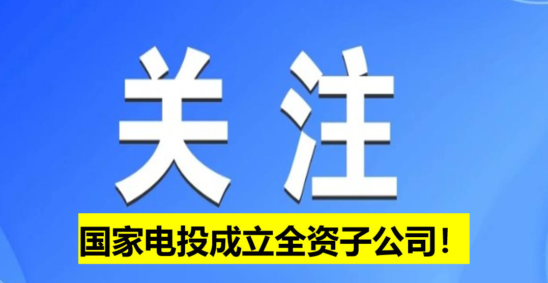 國家電投成立全資子公司！