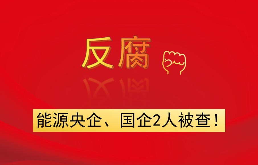 能源央企、國企2人被查！