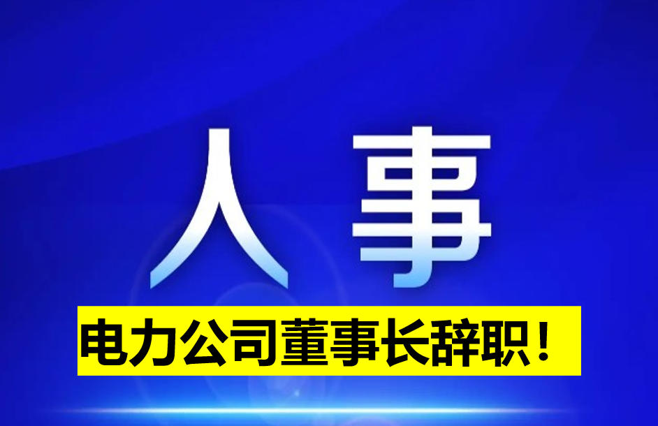 電力公司董事長辭職！