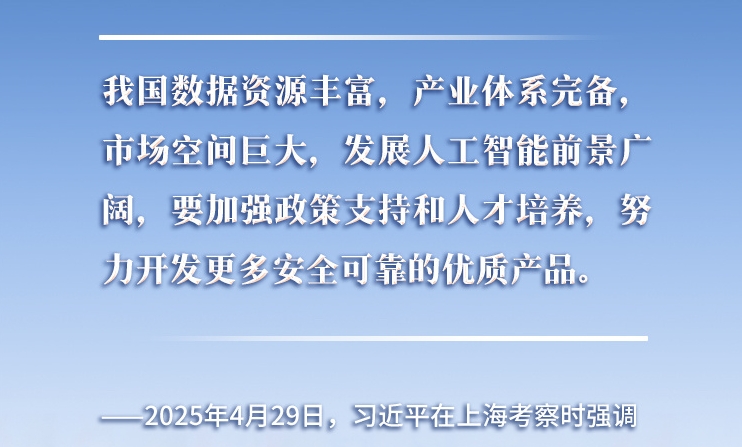 以人為本、智能向善 總書記引領(lǐng)推動(dòng)人工智能發(fā)展和治理