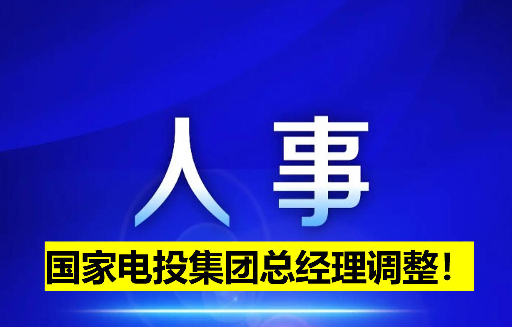 國家電投集團(tuán)總經(jīng)理調(diào)整！