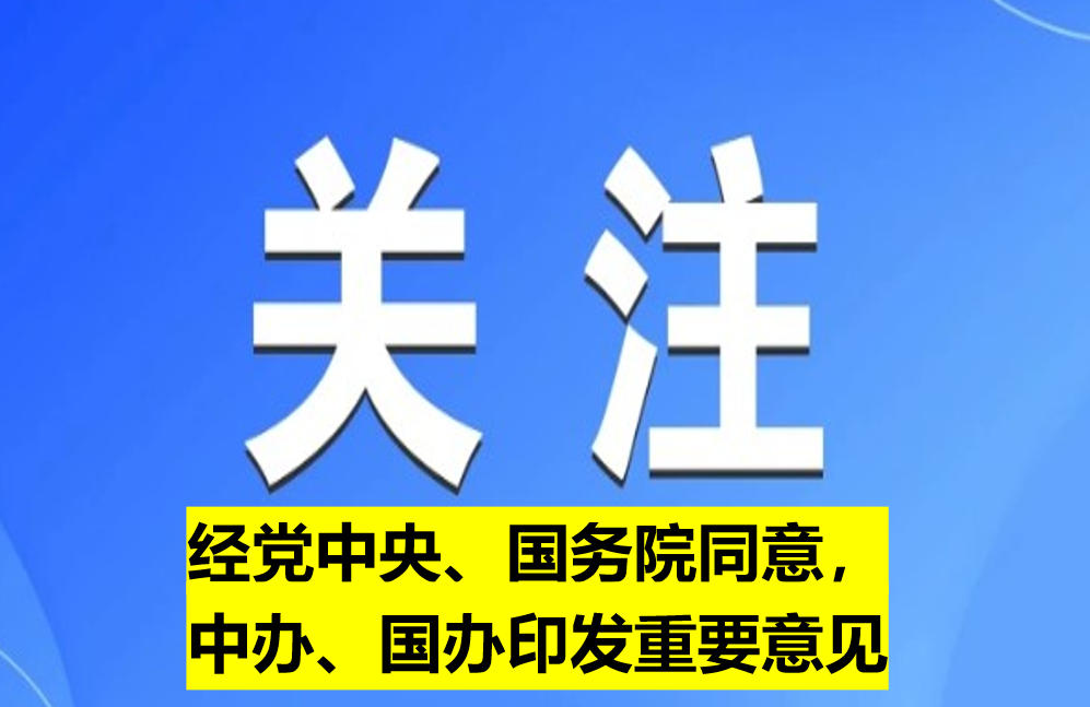 經(jīng)黨中央、國(guó)務(wù)院同意，中辦、國(guó)辦印發(fā)重要意見