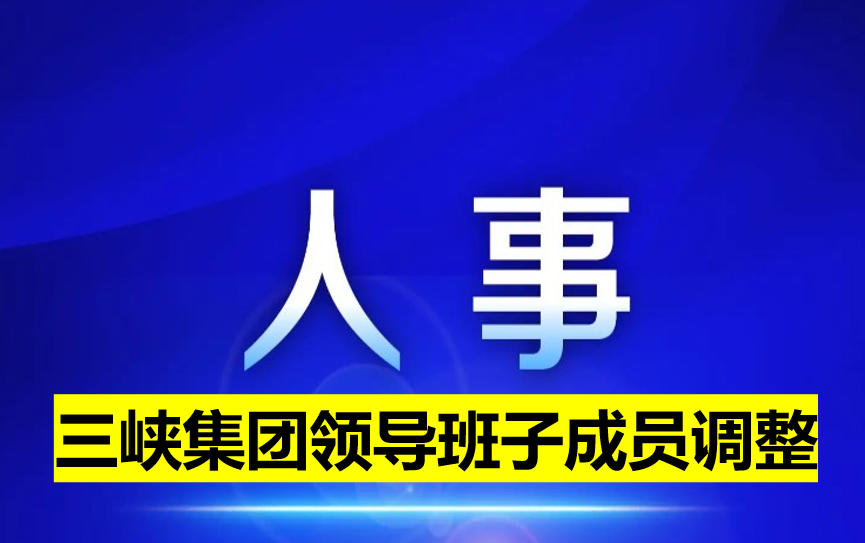 三峽集團領導班子成員調(diào)整