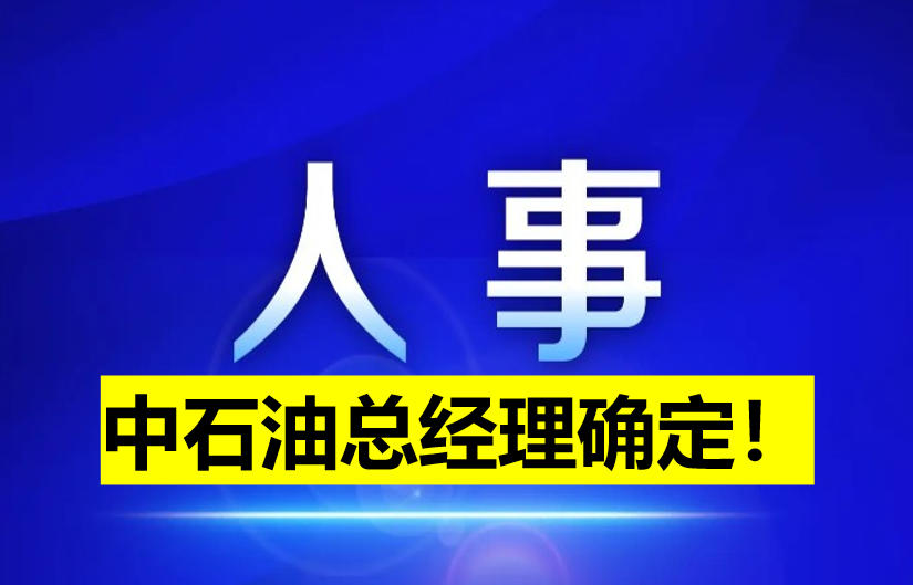 中石油總經(jīng)理確定！