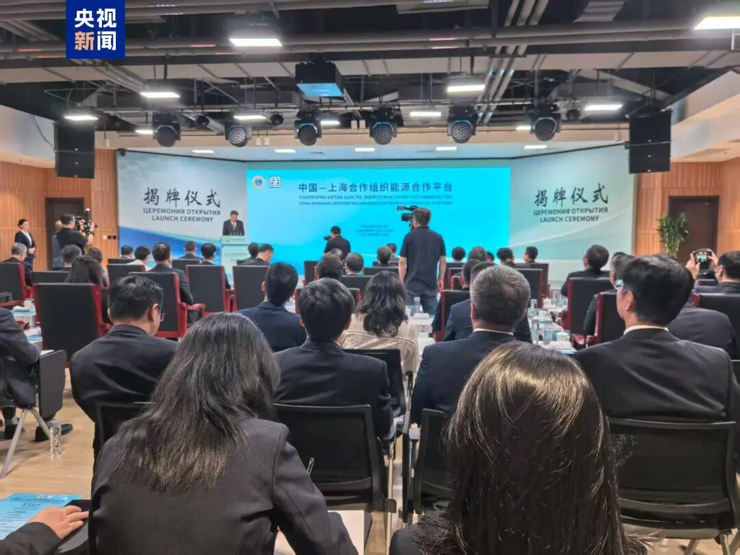 中國-上海合作組織能源合作平臺揭牌儀式在北京舉辦