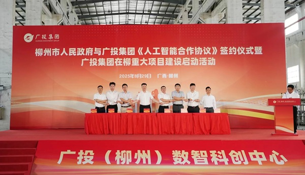 廣投集團(tuán)與柳州簽署《人工智能合作協(xié)議》 在柳重大項目建設(shè)同步啟動