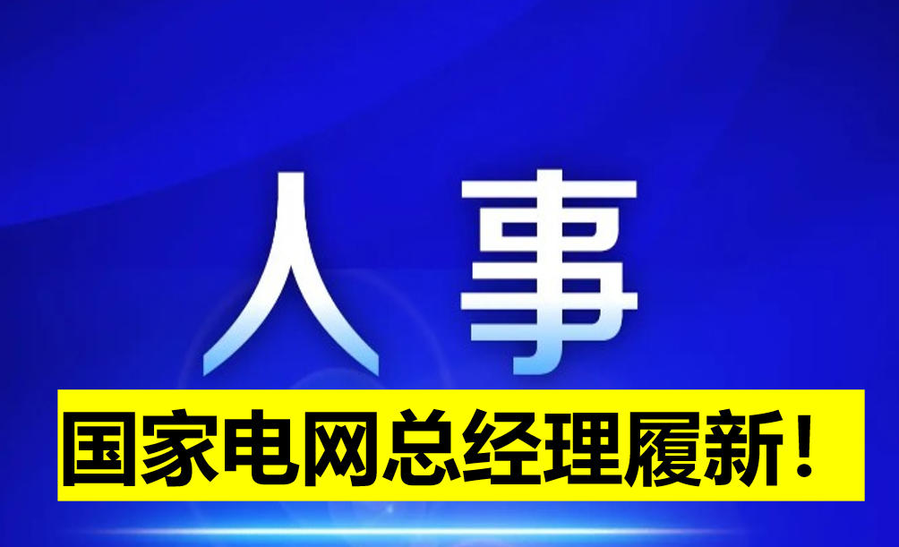 國(guó)家電網(wǎng)總經(jīng)理履新！