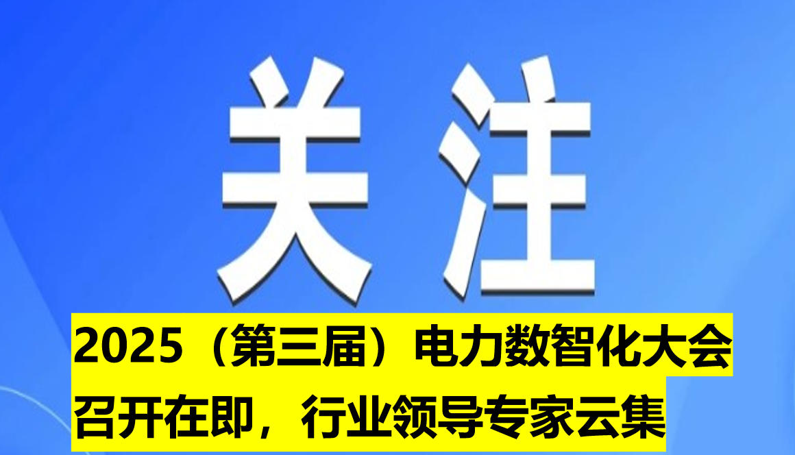 2025（第三屆）電力數(shù)智化大會(huì)召開(kāi)在即，行業(yè)領(lǐng)導(dǎo)專家云集