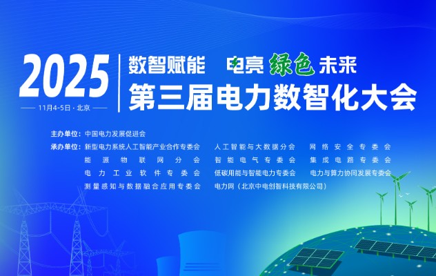 2025（第三屆）電力數(shù)智化大會(huì)11月4-5日舉行，詳細(xì)議程發(fā)布！