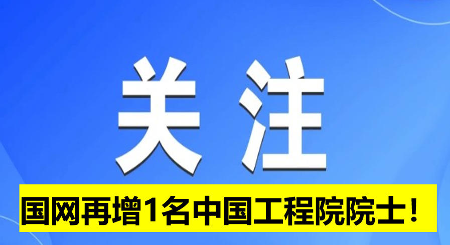 國網(wǎng)電科院再增1名中國工程院院士！