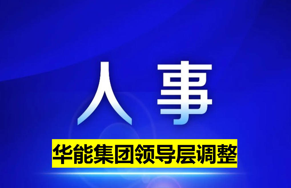華能集團領(lǐng)導(dǎo)層調(diào)整