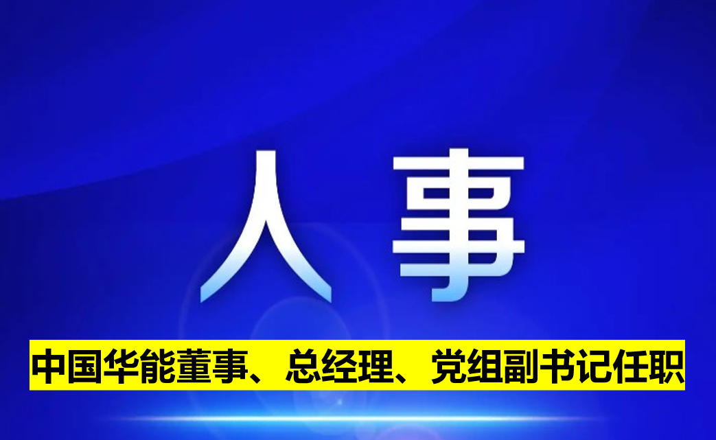 中國華能董事、總經(jīng)理、黨組副書記任職