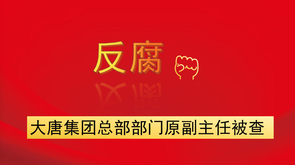 大唐集團(tuán)總部部門原副主任被查