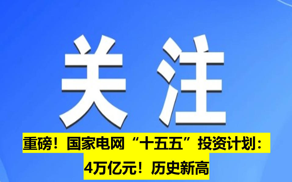 重磅！國家電網“十五五”投資計劃：4萬億元！歷史新高