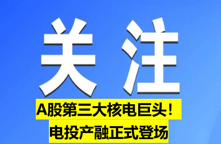 A股第三大核電巨頭！電投產融正式登場